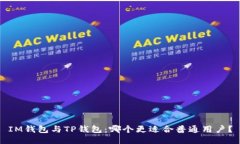 IM钱包与TP钱包：哪个更适
