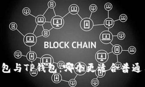 IM钱包与TP钱包：哪个更适合普通用户？