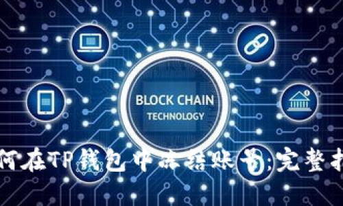 如何在TP钱包中冻结账号：完整指南