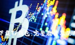 如何下载TP钱包：完整教程