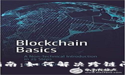 TP钱包跨链修复指南：如何解决跨链问题，确保资产安全