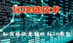 如何将欧意转账到TP钱包