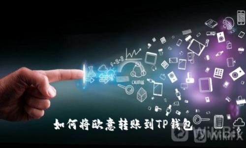 如何将欧意转账到TP钱包