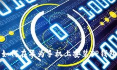 如何在华为手机上安装T
