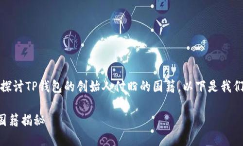 在这篇文章中，我们将探讨TP钱包的创始人付盼的国籍。以下是我们为此话题整理的内容。

TP钱包创始人付盼的国籍揭秘