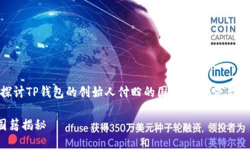 在这篇文章中，我们将探讨TP钱包的创始人付盼的国籍。以下是我们为此话题整理的内容。

TP钱包创始人付盼的国籍揭秘
