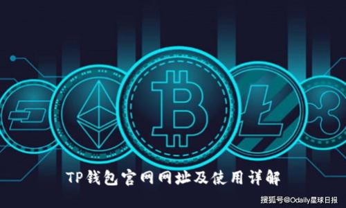 TP钱包官网网址及使用详解
