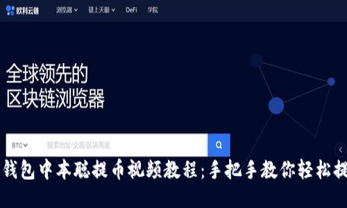TP钱包中本聪提币视频教程：手把手教你轻松提币