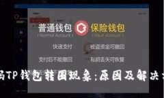解码TP钱包转圈现象：原因