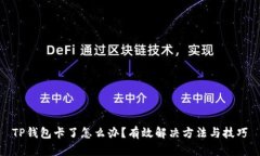 TP钱包卡了怎么办？有效解