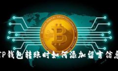 TP钱包转账时如何添加留言