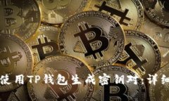 如何使用TP钱包生成密钥对