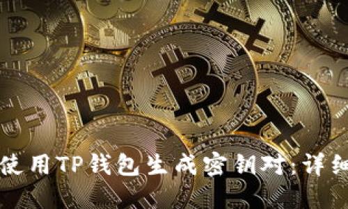 如何使用TP钱包生成密钥对：详细指南