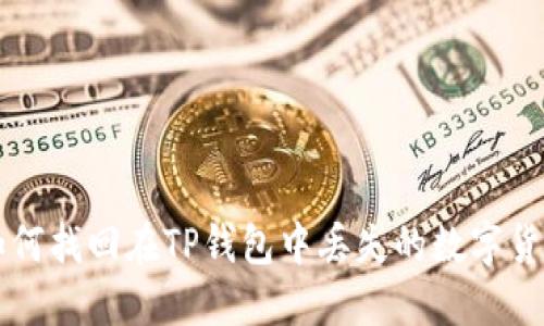 如何找回在TP钱包中丢失的数字货币