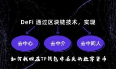 如何找回在TP钱包中丢失的