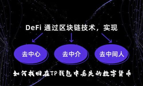 如何找回在TP钱包中丢失的数字货币