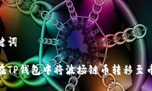 和关键词

如何在TP钱包中将波场链币转移至币安链