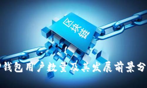TP钱包用户数量及其发展前景分析