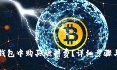 如何在TP钱包中购买燃料费