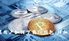苹果用户如何下载TP钱包：
