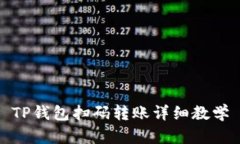 TP钱包扫码转账详细教学