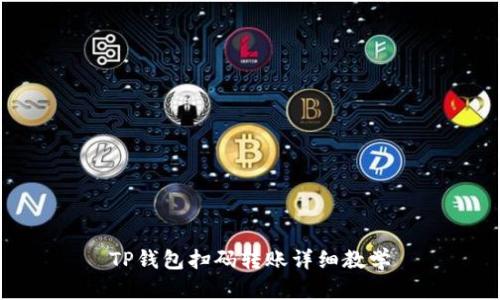 TP钱包扫码转账详细教学