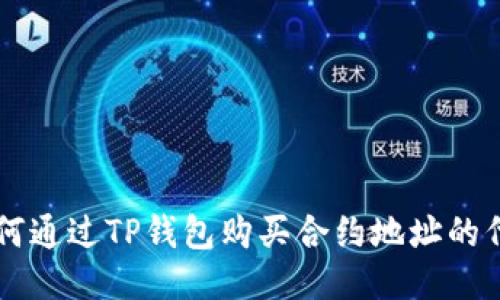 如何通过TP钱包购买合约地址的代币