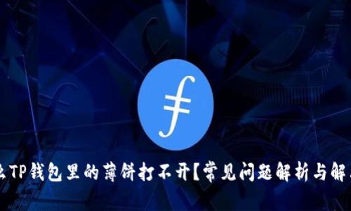 为什么TP钱包里的薄饼打不开？常见问题解析与解决指南