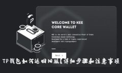 TP钱包如何返回旧版？详细