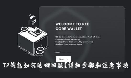 TP钱包如何返回旧版？详细步骤和注意事项