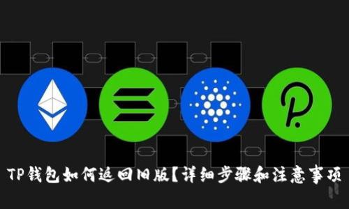 TP钱包如何返回旧版？详细步骤和注意事项