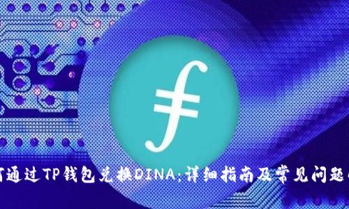 如何通过TP钱包兑换DINA：详细指南及常见问题解析