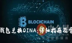 如何通过TP钱包兑换DINA：