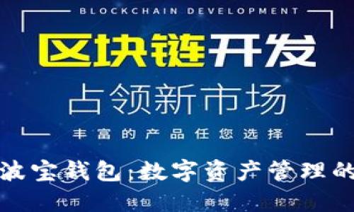 TP钱包与波宝钱包：数字资产管理的最佳选择