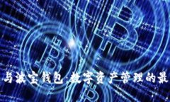 TP钱包与波宝钱包：数字资