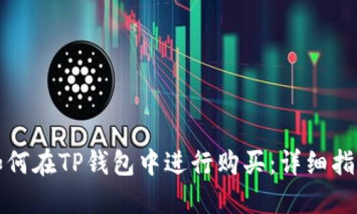 如何在TP钱包中进行购买：详细指南