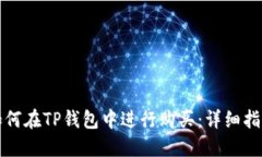 如何在TP钱包中进行购买：