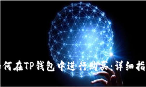 如何在TP钱包中进行购买：详细指南