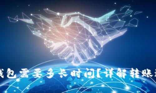 火币转账到TP钱包需要多长时间？详解转账过程与影响因素