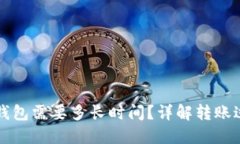 火币转账到TP钱包需要多长