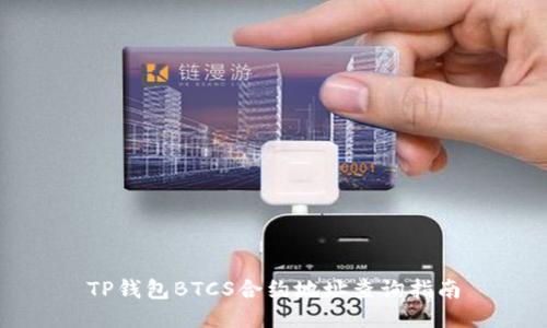 TP钱包BTCS合约地址查询指南