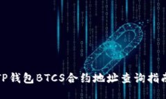 TP钱包BTCS合约地址查询指