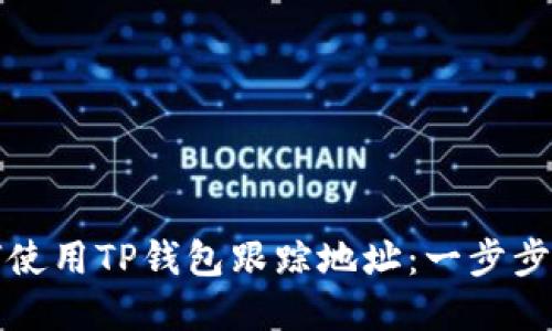 如何使用TP钱包跟踪地址：一步步详解