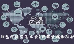 : tp钱包被盗了怎么查？详