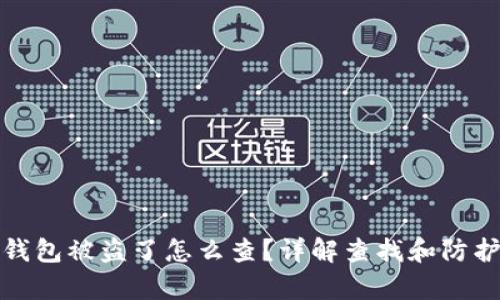 : tp钱包被盗了怎么查？详解查找和防护方法
