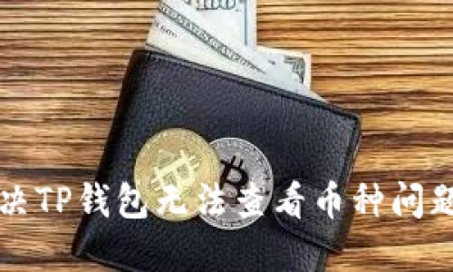 如何解决TP钱包无法查看币种问题的方法