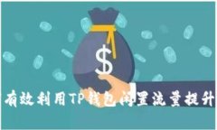 如何有效利用TP钱包闲置流