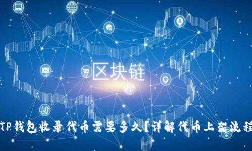 TP钱包收录代币需要多久？详解代币上架流程