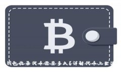 TP钱包收录代币需要多久？