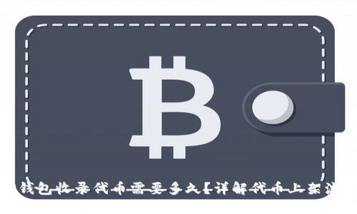 TP钱包收录代币需要多久？详解代币上架流程